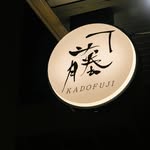 天ぷら KADOFUJI ロゴ看板